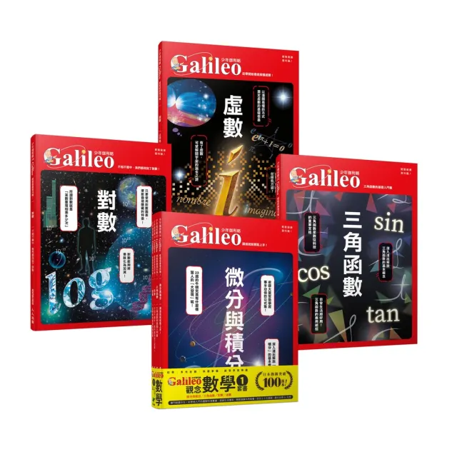 少年Galileo『觀念數學1』:《微分與積分》、《三角函數》、《對數》、《虛數》