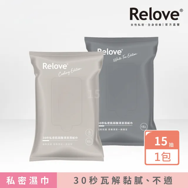 【Relove】30秒私密肌弱酸清潔濕紙巾2款任選 綠茶香氛/微涼玫瑰(10+5抽/包  私密清潔 新包裝 可溶於馬桶)