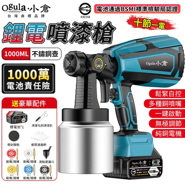 【Ogula 小倉】噴漆槍 電動噴漆槍 鋰電噴漆槍（十節一電）全套配件(一鍵啟動/全銅閥芯噴嘴)