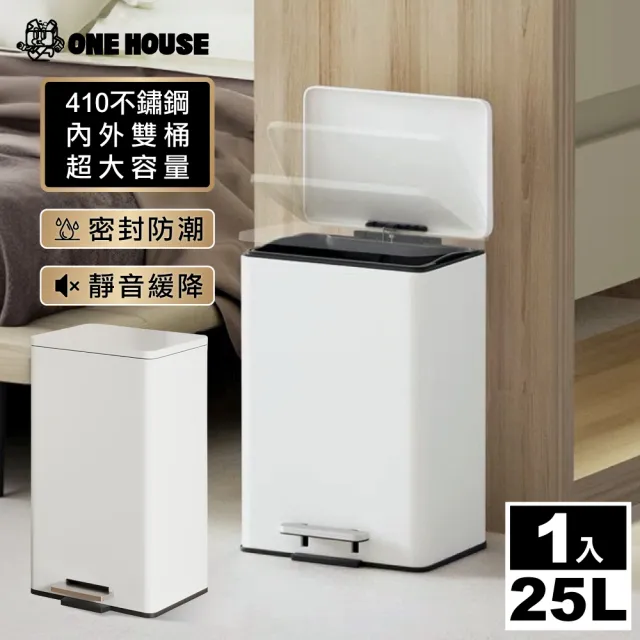 【ONE HOUSE】格拉斯高質感靜音緩降 401不鏽鋼垃圾桶-25L 平蓋/弧蓋 任選 1入(踩踏垃圾桶/緩降垃圾桶)