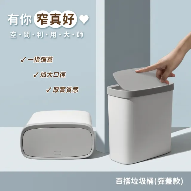 【WindHouse 北歐小舖】窄形百搭垃圾桶-彈蓋款(收納/窄型/夾縫/垃圾筒/彈蓋垃圾桶/掀蓋垃圾桶/廚房垃圾桶)