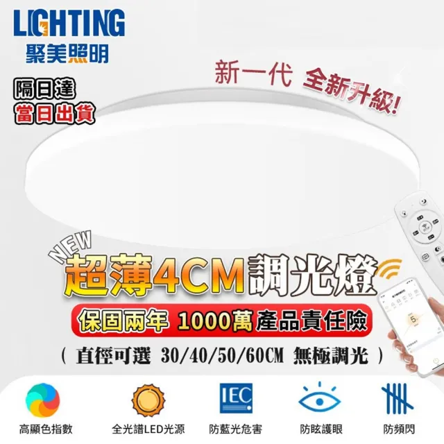 【聚美照明】吸頂燈 8000流明6-8坪 超薄4cm簡約臥室燈60cm(防藍光護眼燈/APP三色無極調光附遙控)