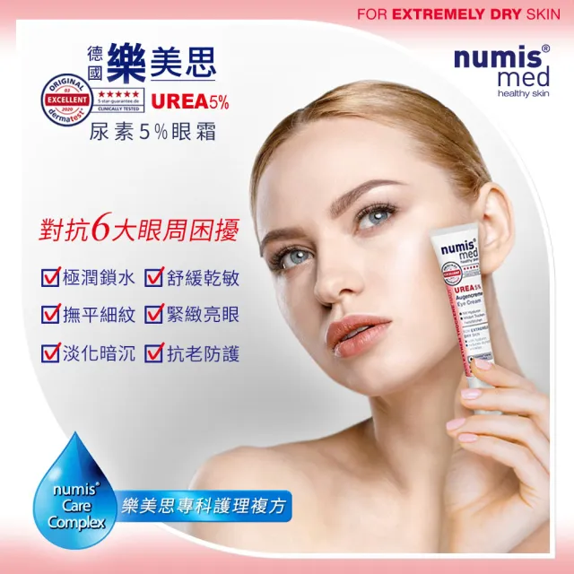 【德國樂美思】尿素5%眼霜15mlx6(總代理公司貨)