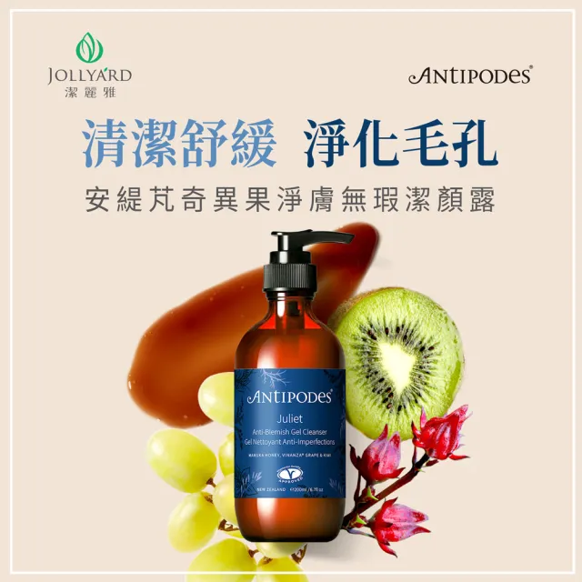 【Jollyard 潔麗雅】安緹芃-奇異果淨膚無瑕潔顏露 200ml(洗面乳)
