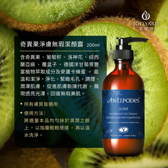 【Jollyard 潔麗雅】安緹芃-奇異果淨膚無瑕潔顏露 200ml(洗面乳)