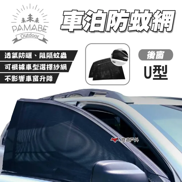 【PAMABE OUTDOOR】車泊防蚊網 前窗B型/後窗U型(悠遊戶外)
