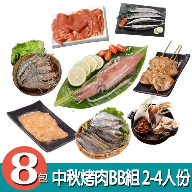【華得水產】中秋烤肉BB組(2-4人份/ 共8包)