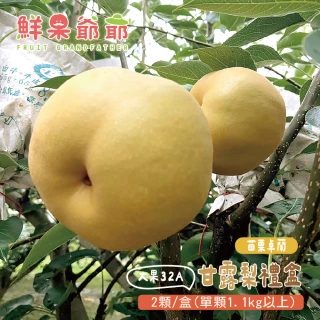 【鮮果爺爺】苗栗卓蘭大果32A甘露梨禮盒x1盒(2顆/盒_單顆1.1kg以上)