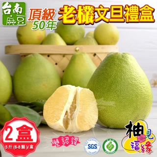 【柚見福緣】麻豆50年老欉文旦特A級禮盒5斤x2盒(6-8顆/盒_SGS+產銷履歷_中秋送禮)