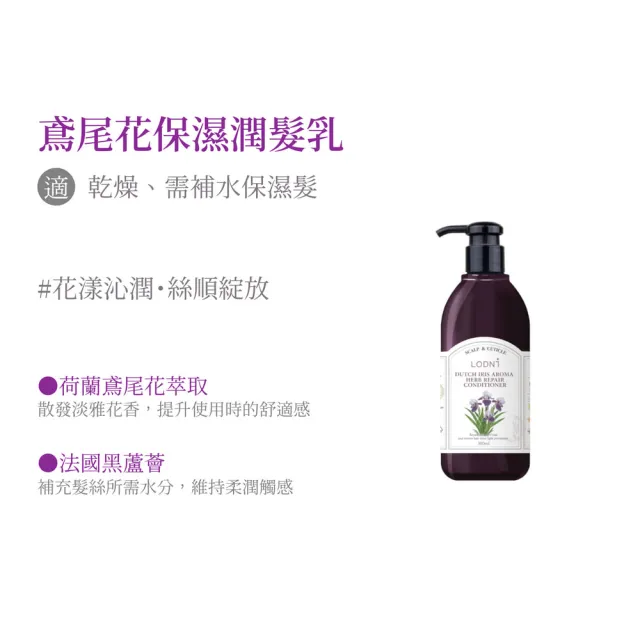 【LODNI 蘿德妮】全系列潤髮乳300ml(沙龍級髮品)