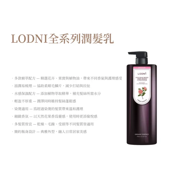 【LODNI 蘿德妮】全系列潤髮乳1000ml(沙龍級髮品)