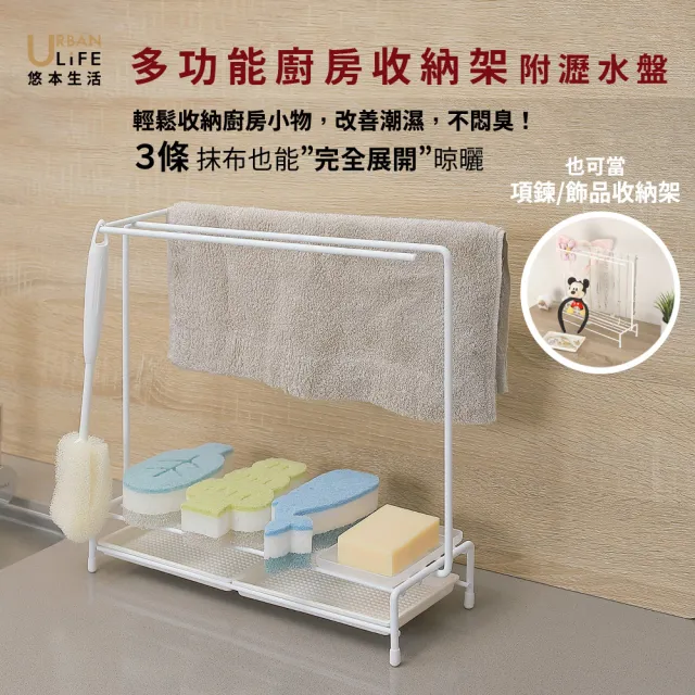 【URBAN LiFE 悠本生活】廚房抹布菜瓜布收納置物鐵線架附瀝水盤(首飾項鍊收納架浴室流理台水槽晾曬掛架)