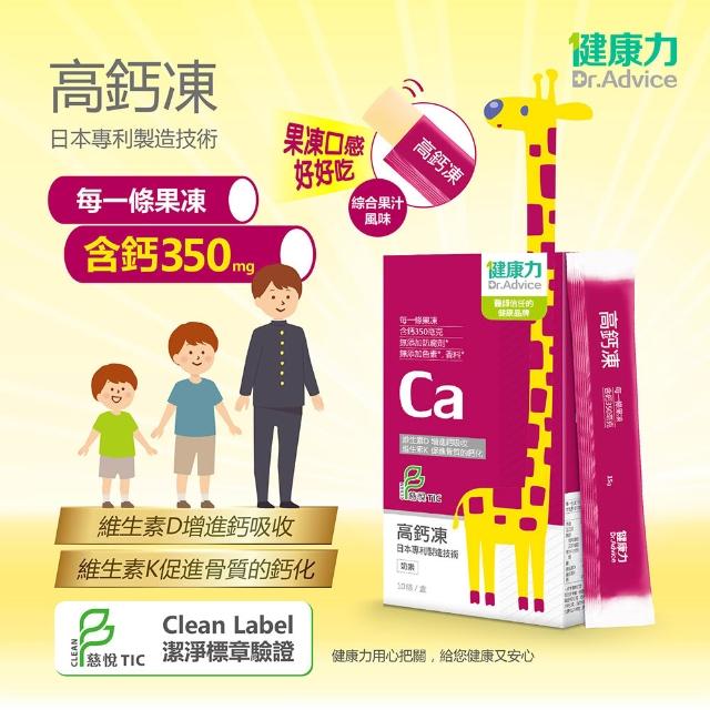 【Dr.Advice 健康力】買一送一 高鈣凍30/盒再送一盒_共2盒(果凍 檸檬酸鈣 維生素D 維生素K 限時優惠)