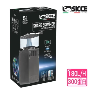 【SICCE 希捷】鯊魚300型 磁座式蛋白除沫器150L/H 靜音運作/自體清潔軸心設計(義大利 台灣公司貨 S300)