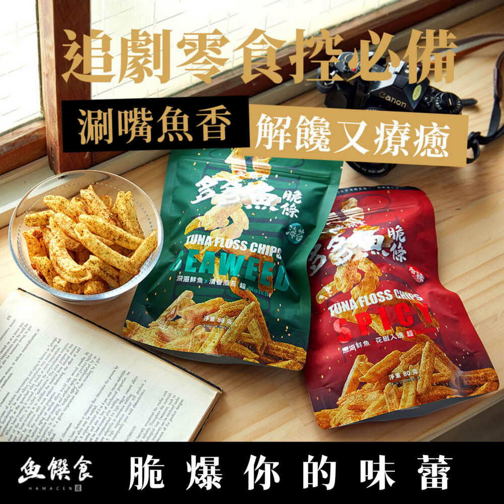 【魚饌食】多多魚脆條 魚薯條80g/袋(海苔/香辣 破萬銷售 脆度升級 25%極品鮪魚鬆 零食 餅乾 鮪魚)