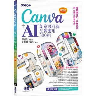 Canva＋AI創意設計與品牌應用300招（第2版）：從商業技巧、社群祕技到AI圖文影音特效