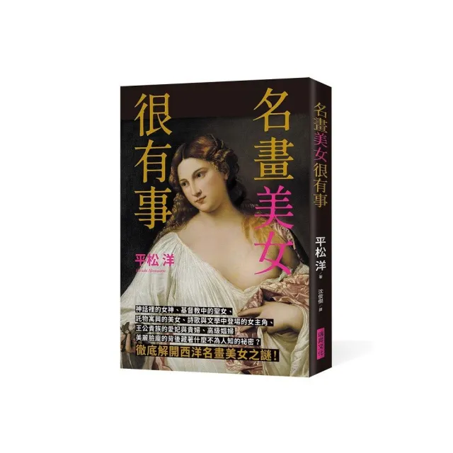 名畫美女很有事：徹底解開西洋名畫美女之謎