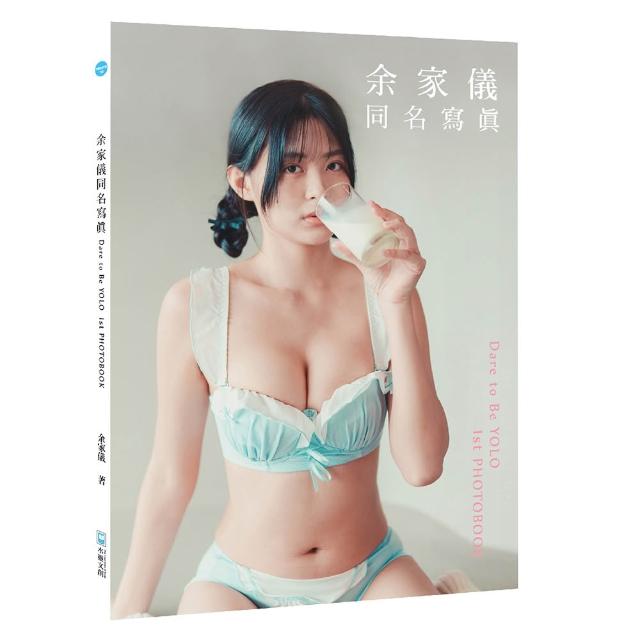 余家儀同名寫真＝Dare to be Yolo 1st photobook