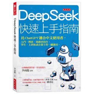 DeepSeek快速上手指南：比ChatGPT適合中文使用者 入門、搜索、除錯到寫作 學生、上班族或企業主管一鍵適用 