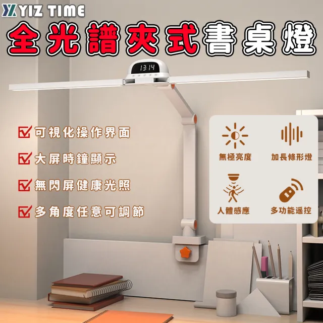 【YIZ TIME】90cm加長發光源桌面燈 五色溫/遙控功能(檯燈 閱讀燈 夾式燈 學習書桌燈 Led護眼燈)