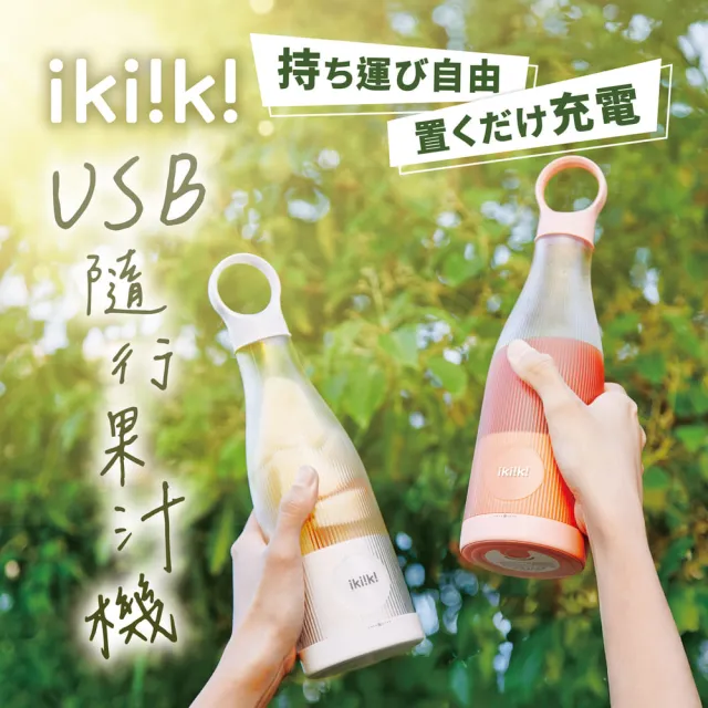 【ikiiki 伊崎】USB隨行果汁機IK-JB6002白/IK-JB6003粉