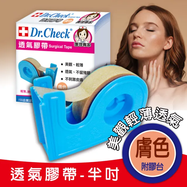 【Dr. Check Nursing Expert 護理專家】膚色透氣膠帶半吋附膠台-1入(親膚舒適-MOMO限時獨家活動價)