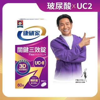 【桂格康研家】關鍵三效錠60顆×1盒_共60顆(uc2/UC-II/非變性二型膠原蛋白/玻尿酸/鈣/維生素D/維生素K)