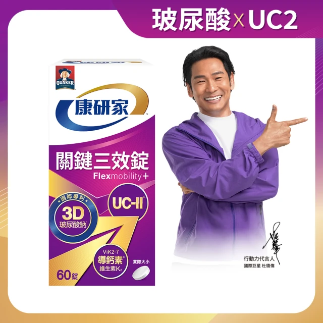 【桂格康研家】關鍵三效錠60顆×1盒_共60顆(uc2/UC-II/非變性二型膠原蛋白/玻尿酸/鈣/維生素D/維生素K)