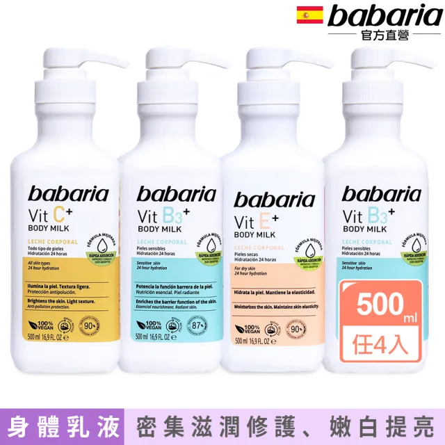 【babaria】保濕緊緻潤膚乳液500ml任4入(B3菸鹼醯胺/維他命C淨亮嫩白/維他命E抗老舒膚)