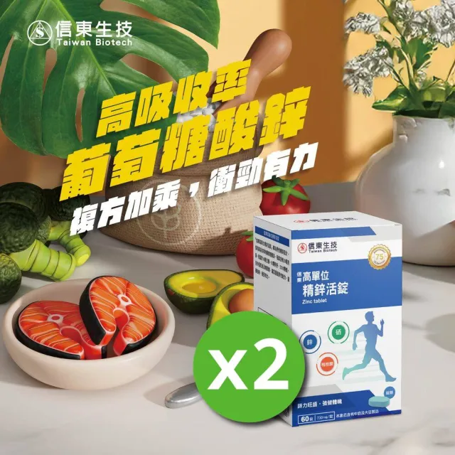 【信東生技】高單位精鋅活錠2入組(60錠/盒)