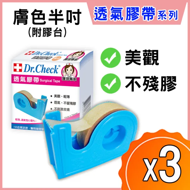 【Dr. Check Nursing Expert 護理專家】膚色透氣膠帶半吋附膠台-3入組(親膚舒適-MOMO限時獨家活動價)