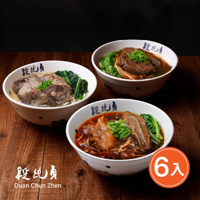 【段純貞】經典牛肉麵（紅燒 / 清燉 / 輕享紅燒半筋半肉) 超值6包組(三款口味任選)