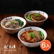 【段純貞】經典牛肉麵（紅燒 / 清燉 / 輕享紅燒半筋半肉) 超值6包組(三款口味任選)
