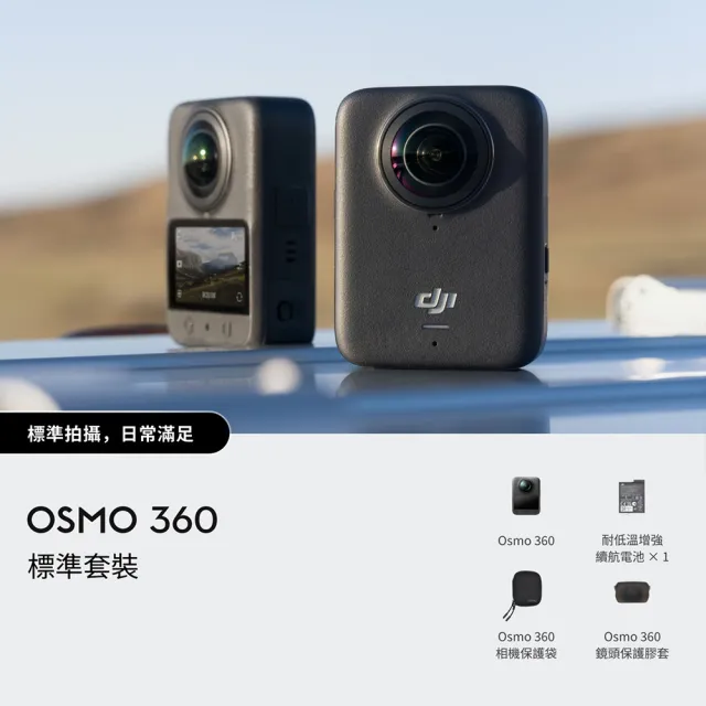 【DJI】OSMO 360標準套裝 全景相機/運動相機｜1英吋CMOS｜內建105G記憶體+2年版Care(聯強國際貨)