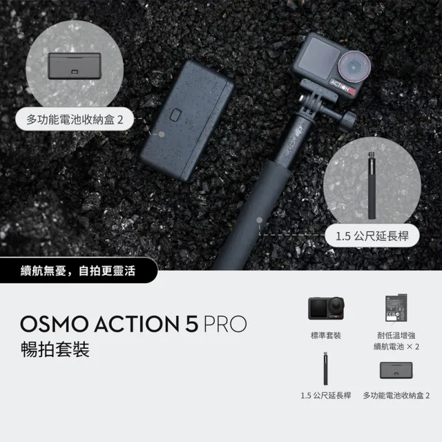 【DJI】Osmo Action 5 Pro 暢拍套裝 運動相機/迷你相機+2年版Care隨心換