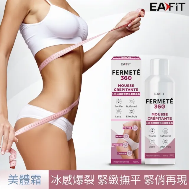 【EAFIT】360冰爆極致芭比美體慕斯(緊緻撫平/調理肌膚 100ml/罐)