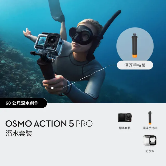 【DJI】Osmo Action 5 Pro 暢拍潛水套裝 運動相機/迷你相機｜搭載專業水壓計