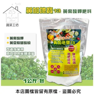 【蔬菜工坊】黃加地寶13黃腐酸鉀肥料 1公斤裝(4-0-13.5黃腐酸鉀 黃豆胺基酸粉 可直接施用)