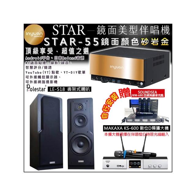 【音圓】卡拉OK組合(STAR-55鏡面美型4TB點歌伴唱機+KS-600 D類數位擴大機+Polestar LE-518書架式喇叭一對)