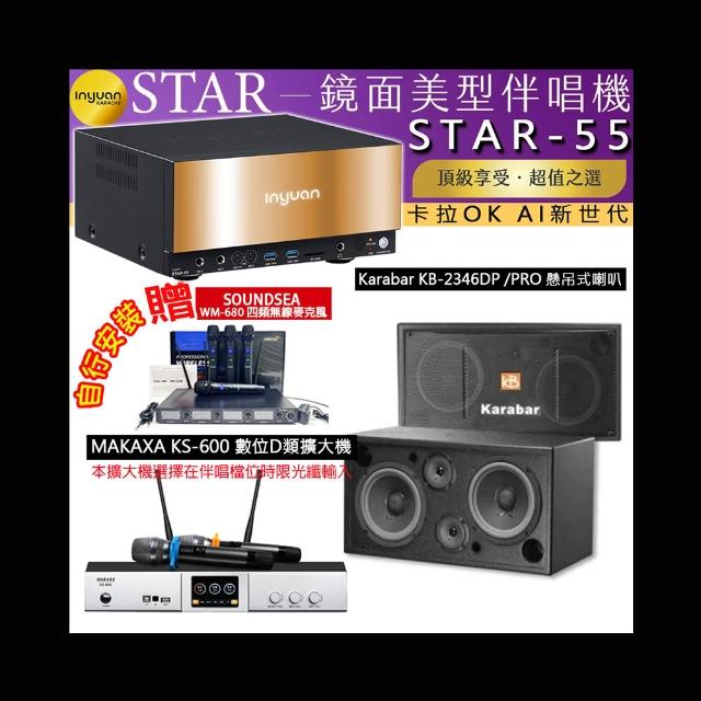 【音圓】卡拉OK組合(STAR-55鏡面美型4TB點歌伴唱機+KS-600 D類數位擴大機+Karabar KB-2346DP/PRO喇叭一對)