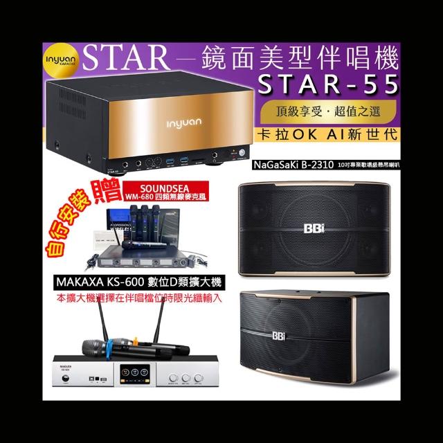 【音圓】卡拉OK組合(STAR-55鏡面美型4TB點歌伴唱機+KS-600 D類數位擴大機+NaGaSaKi B-2310懸吊式喇叭一對)