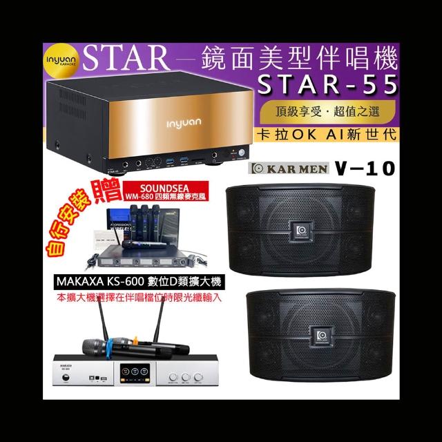 【音圓】卡拉OK組合(STAR-55鏡面美型4TB點歌伴唱機+KS-600 D類數位擴大機+KARMEN V-10懸吊喇叭一對)