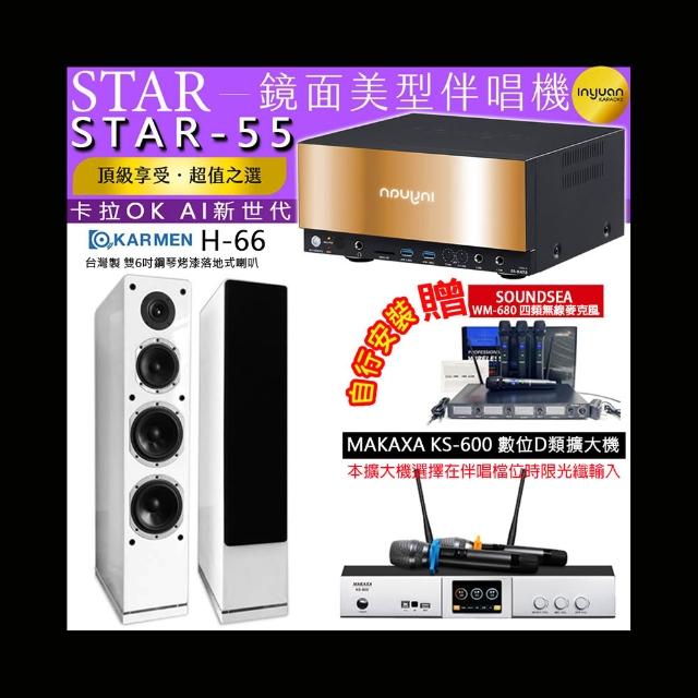 【音圓】卡拉OK組合(STAR-55鏡面美型4TB點歌伴唱機+KS-600 D類數位擴大機+KARMEN H-66白色落地式喇叭一對)