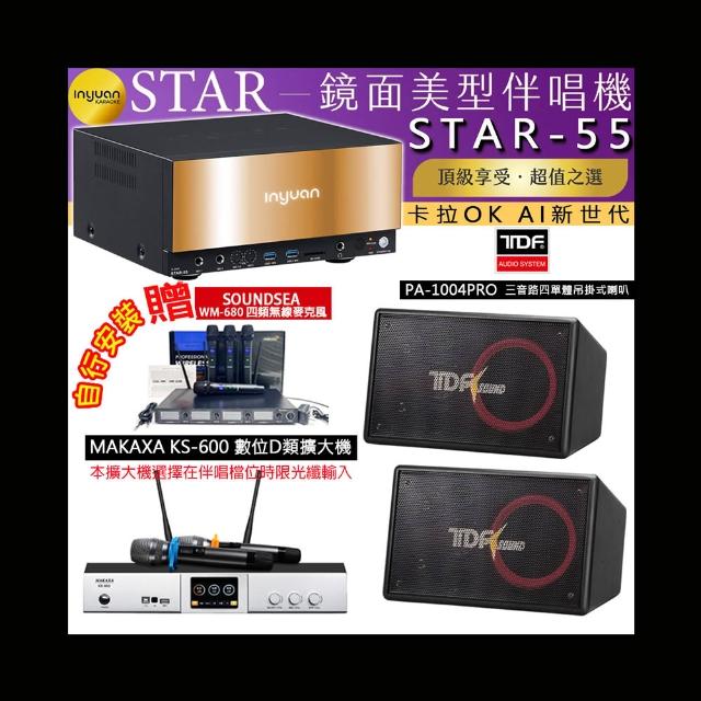 【音圓】卡拉OK組合(STAR-55鏡面美型4TB點歌伴唱機+KS-600 D類數位擴大機+TDF PA-1004PRO吊掛式喇叭一對)