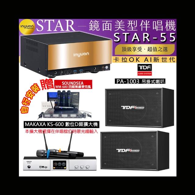 【音圓】卡拉OK組合(STAR-55鏡面美型4TB點歌伴唱機+KS-600 D類數位擴大機+TDF PA-1003懸吊式喇叭一對)
