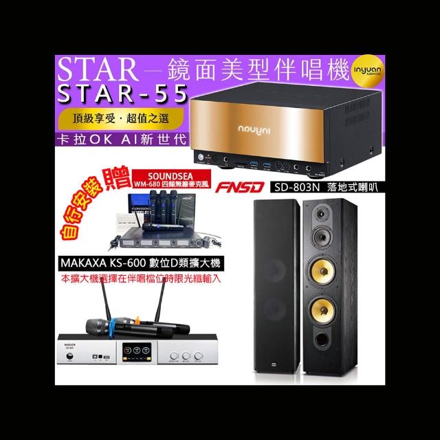 【音圓】卡拉OK組合(STAR-55鏡面美型4TB點歌伴唱機+KS-600 D類數位擴大機+FNSD SD-803N落地式喇叭一對)