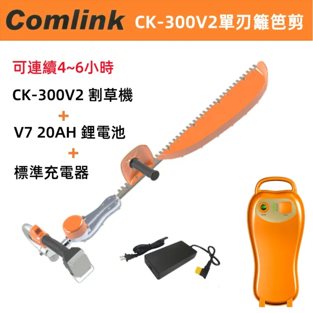 【BLDC 東林】專業型手持單刃籬笆剪高動力電池+充電器(CK-300V2+V7 20AH鋰電池版)