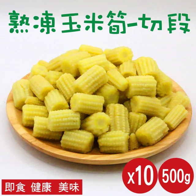 【田食原】熟凍玉米筍切段500gX10包(解凍即食 非基改 加熱即食 低卡蔬菜 冷凍蔬菜 低熱量 超營養 健康餐)