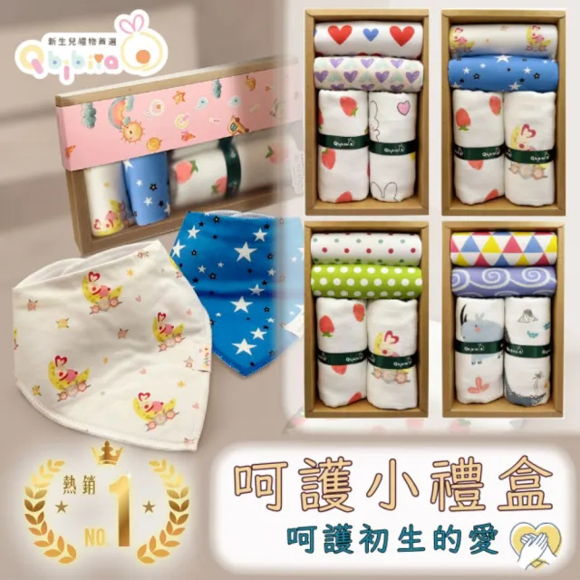 【Qbibiya】呵護小禮盒多款-純棉口水巾+寶寶拍嗝萬用巾(滿月禮盒彌月禮盒)