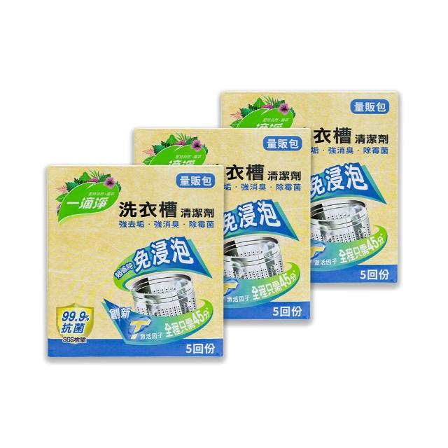 【一滴淨】免浸泡洗衣槽劑 量販包 三件組(200g 5入/盒)